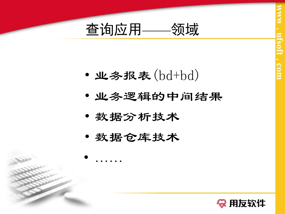 用友资料查询引擎发布UAP01.ppt_第3页