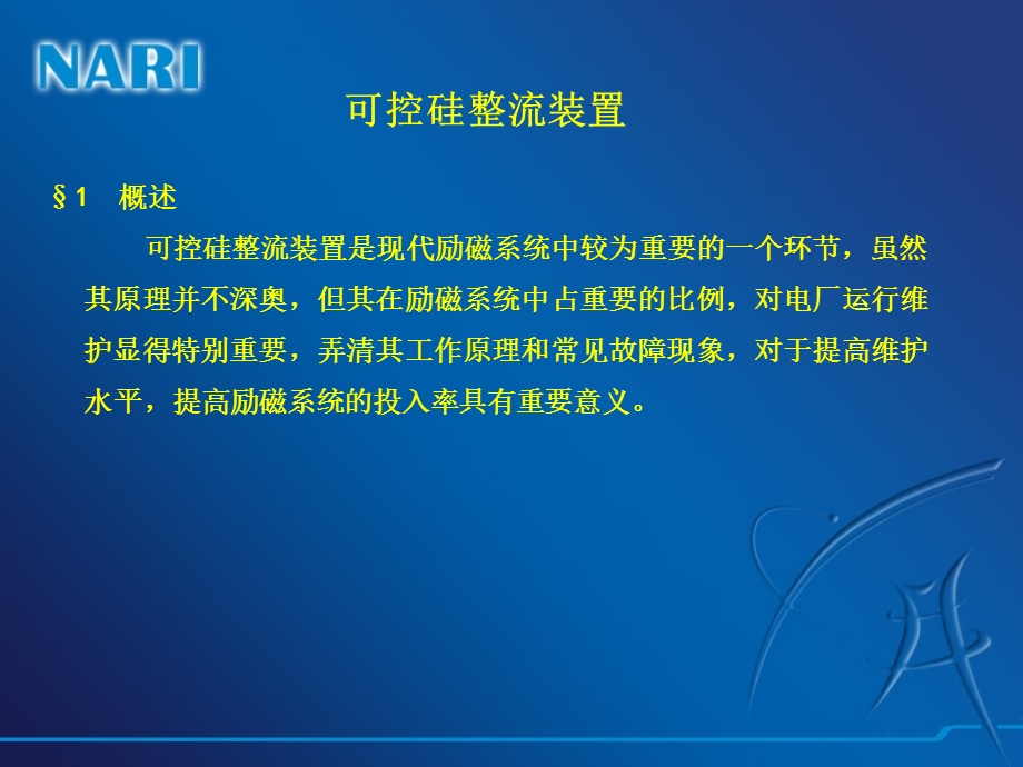 可控硅整流装置.ppt.ppt_第1页