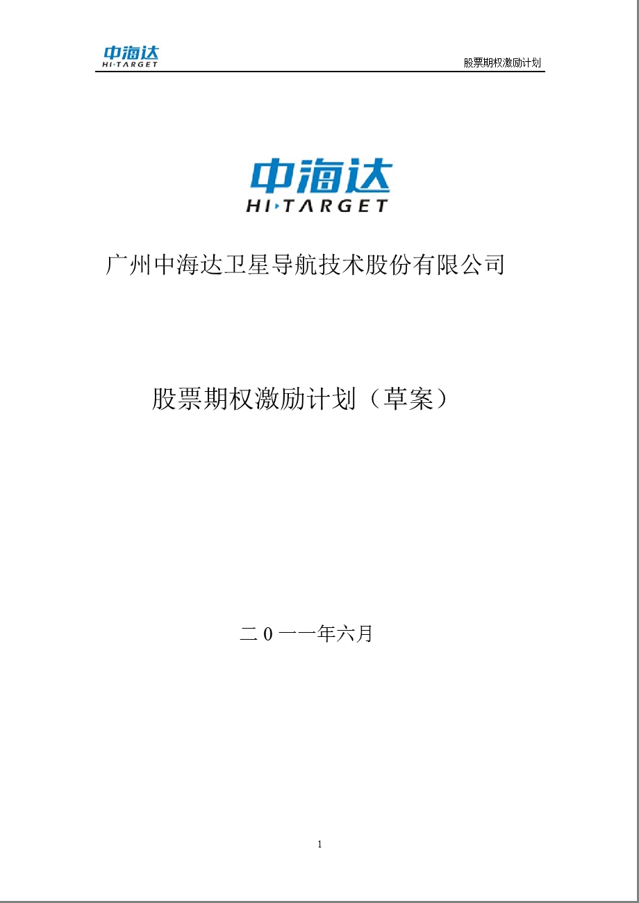 中海达：股票期权激励计划（草案） .ppt_第1页