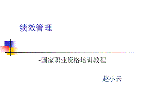 人力资源管理师培训(二、三级)绩效管理.ppt