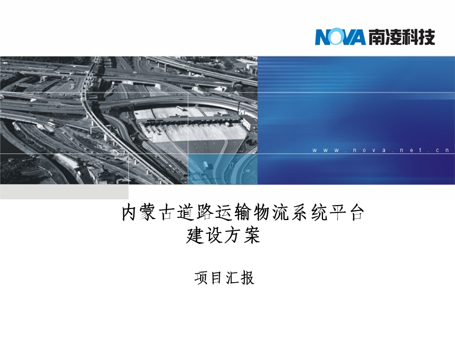 内蒙古道路运输物流系统平台建设方案项目汇报简稿.ppt_第1页