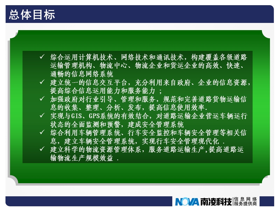 内蒙古道路运输物流系统平台建设方案项目汇报简稿.ppt_第3页