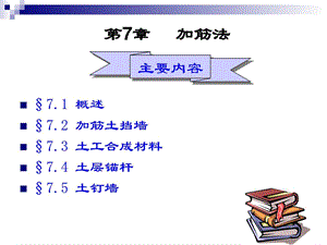 地基处理(加筋).ppt