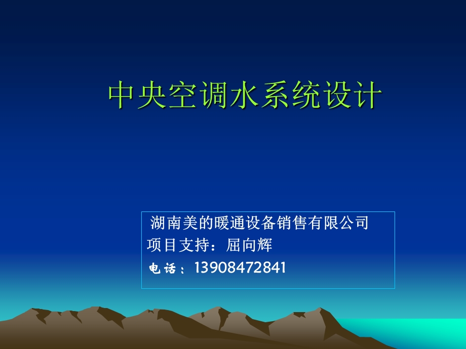 中央空调水系统设计教程.ppt_第1页