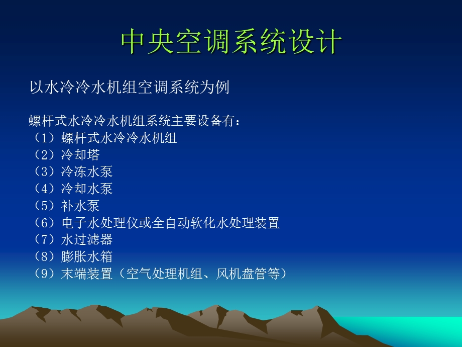 中央空调水系统设计教程.ppt_第2页