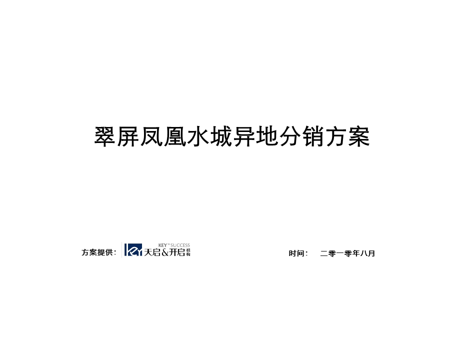 8月海南翠屏凤凰水城异地分销方案31p.ppt_第1页