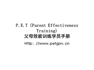 x45179pet (parent effectiveness training)父母效能训练.ppt