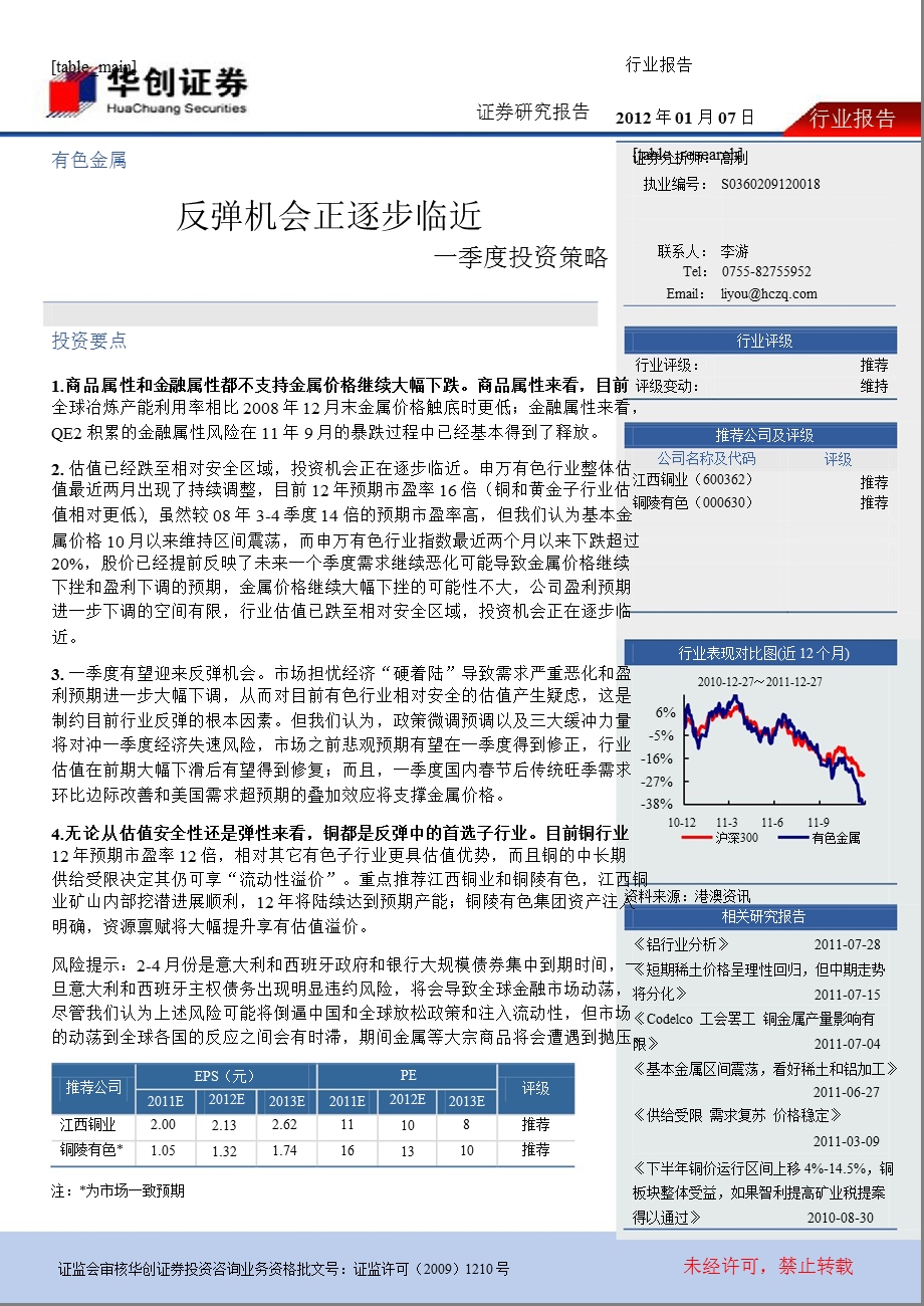 一季度投资策略：反弹机会正逐步临近0117.ppt_第1页