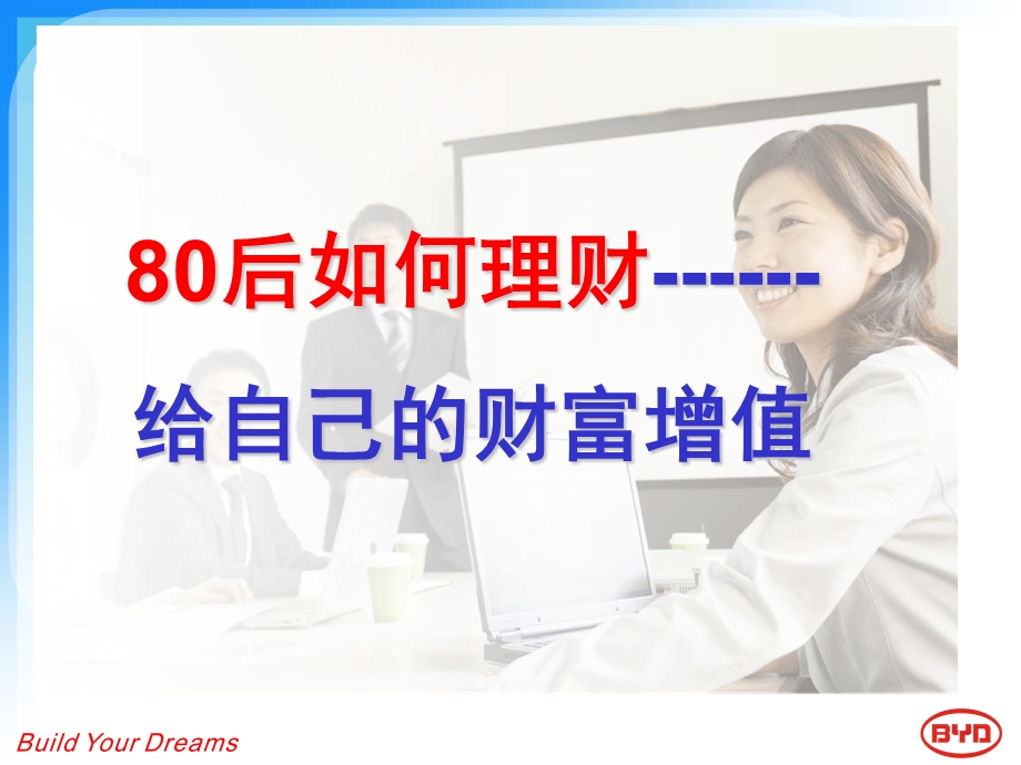 80后如何理财给自己的财富增值55.ppt_第1页