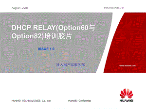 DHCP RELAY(Option60与Option82)培训胶片——华为.ppt