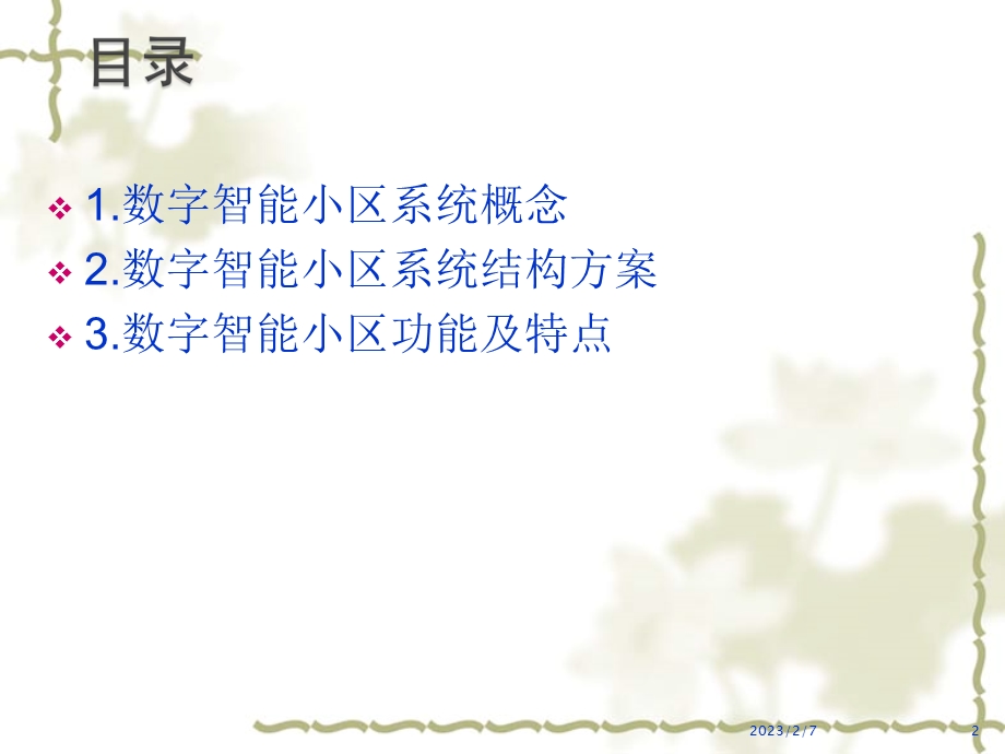 智能小区系统.ppt_第2页