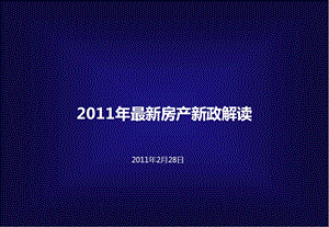 最新房产新政解读深圳`惠州、东莞形势.ppt