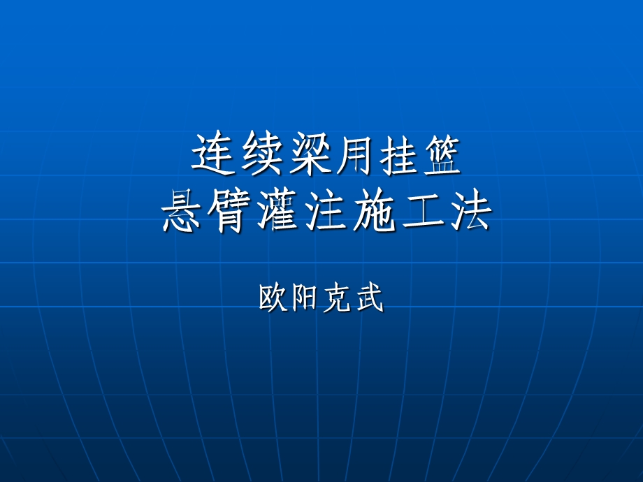 连续梁悬臂灌注施工法.ppt_第1页