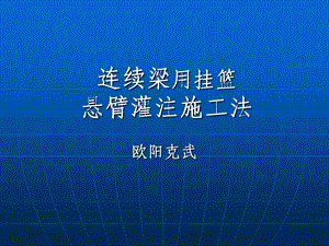 连续梁悬臂灌注施工法.ppt