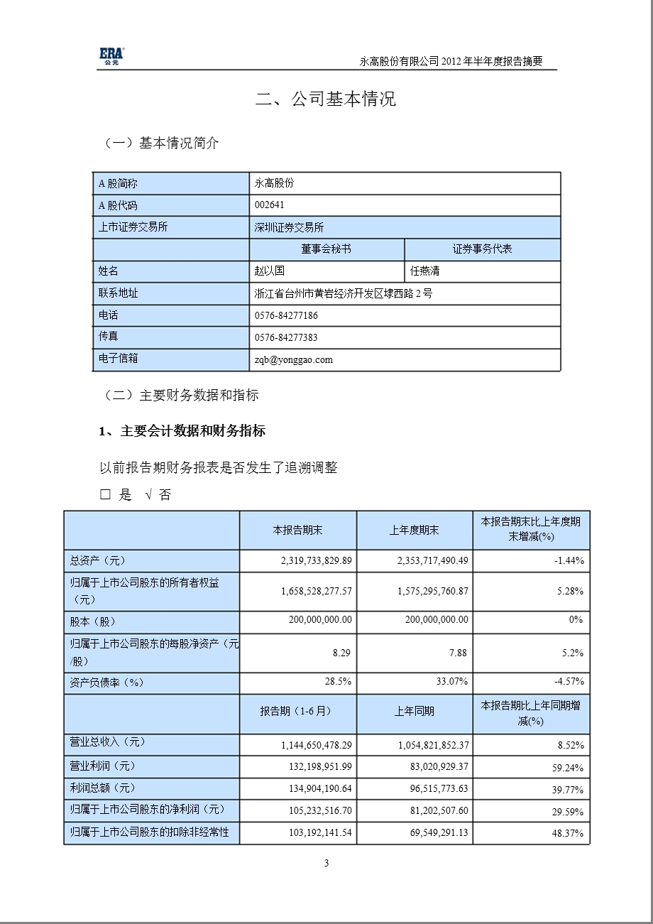 永高股份：半报告摘要.ppt_第3页