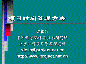 项目时间管理.ppt