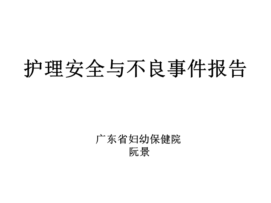 【精品PPT】护理不良事件 自愿报告系统 的建立.ppt_第1页