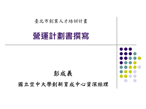 營運計畫書撰寫.pptTaipei Startup.ppt