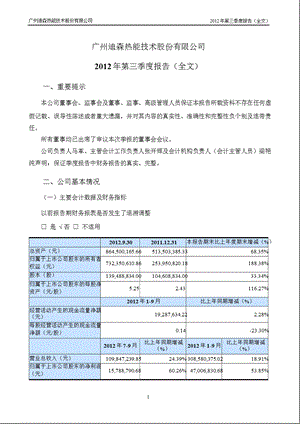 迪森股份：2012年第三季度报告全文.ppt