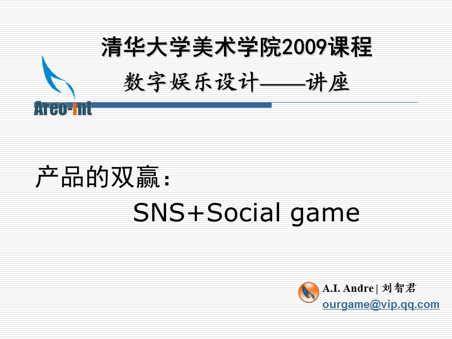 产品的双赢：SNS+Social+game清华大学游戏数字娱乐设计讲座.ppt_第1页