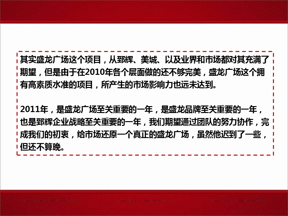 美城机构2011年西安盛龙广场推广方案.ppt_第2页