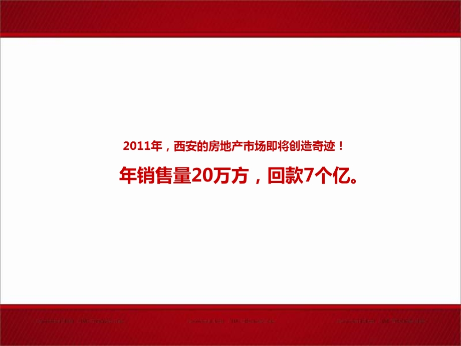 美城机构2011年西安盛龙广场推广方案.ppt_第3页