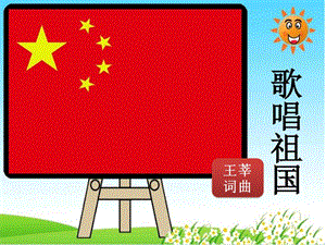 歌唱祖国（PPT 精品） .ppt