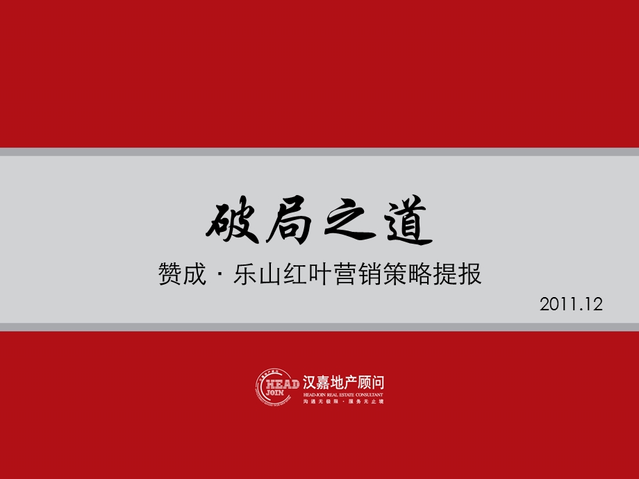 杭州赞成·乐山红叶营销策略提报 55P.ppt_第1页