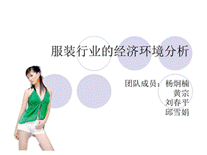 服装行业的经济环境 完成版.ppt