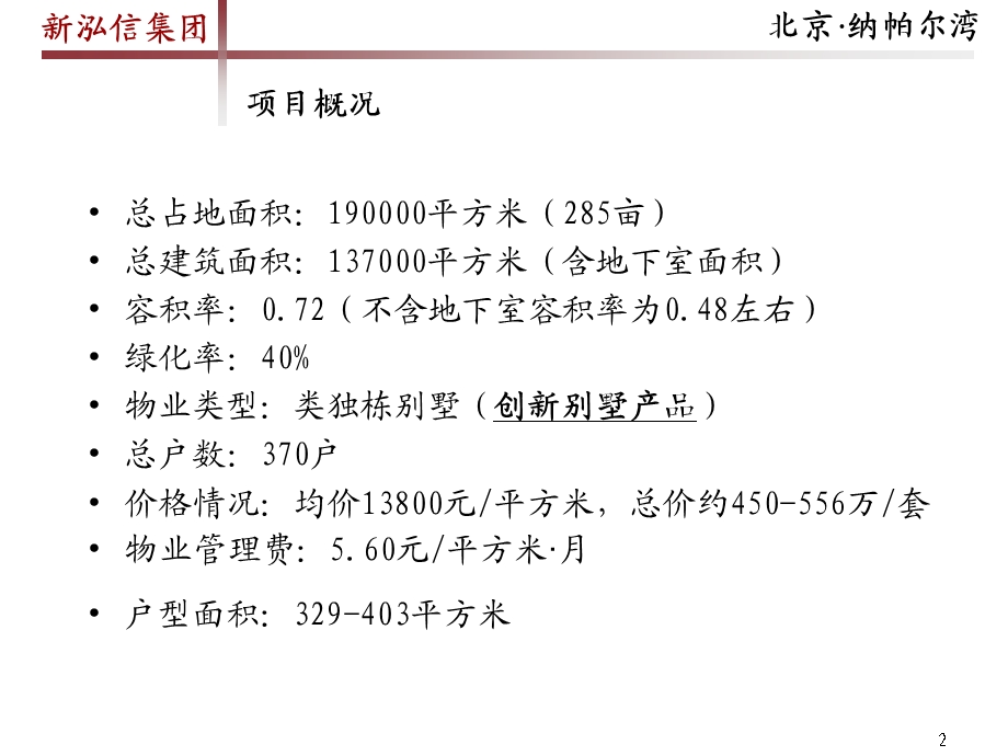 新泓信·悦榕郡参考案例二北京纳帕尔湾专题调研（44P） .ppt_第2页