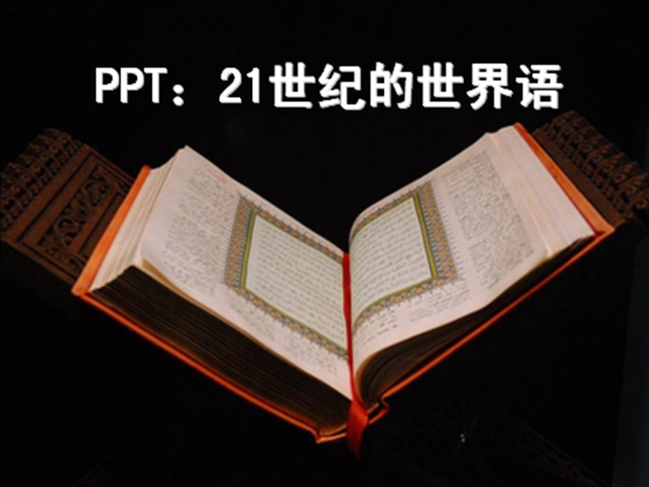 精品PPT资源之PPT高手PPT与演讲.ppt_第3页