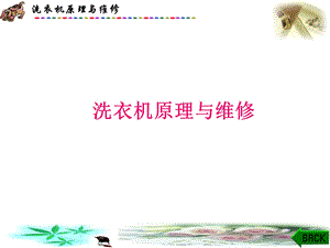 洗衣机原理与维修.ppt