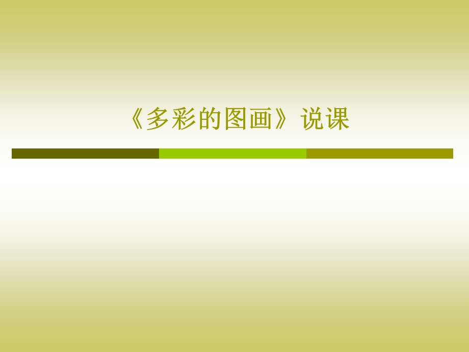 浙教版小学信息技术三级上册《多彩的图画》说课.ppt_第1页