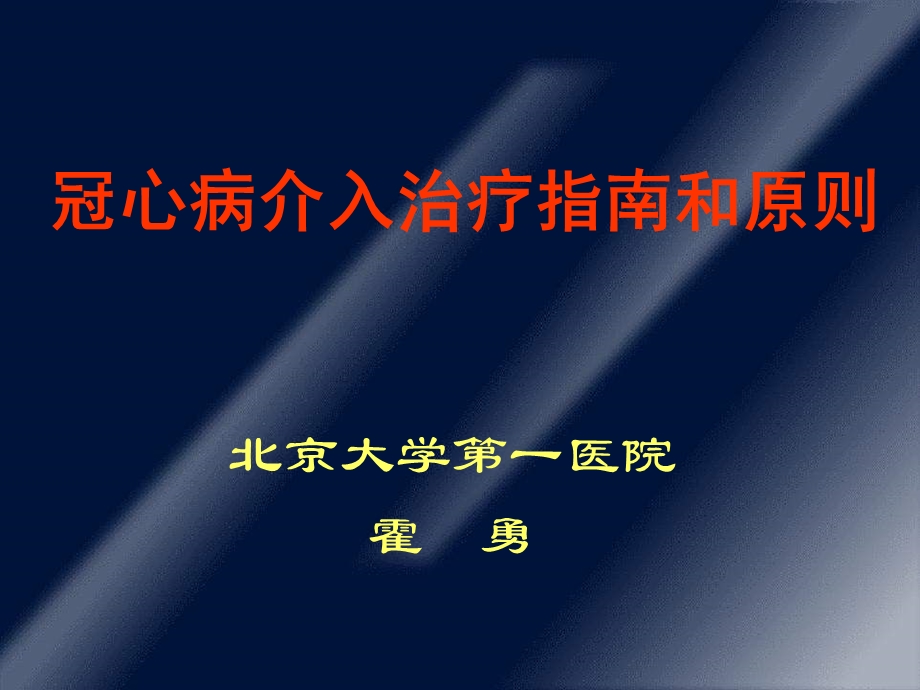 冠心病介入治疗指南和原则.ppt_第1页