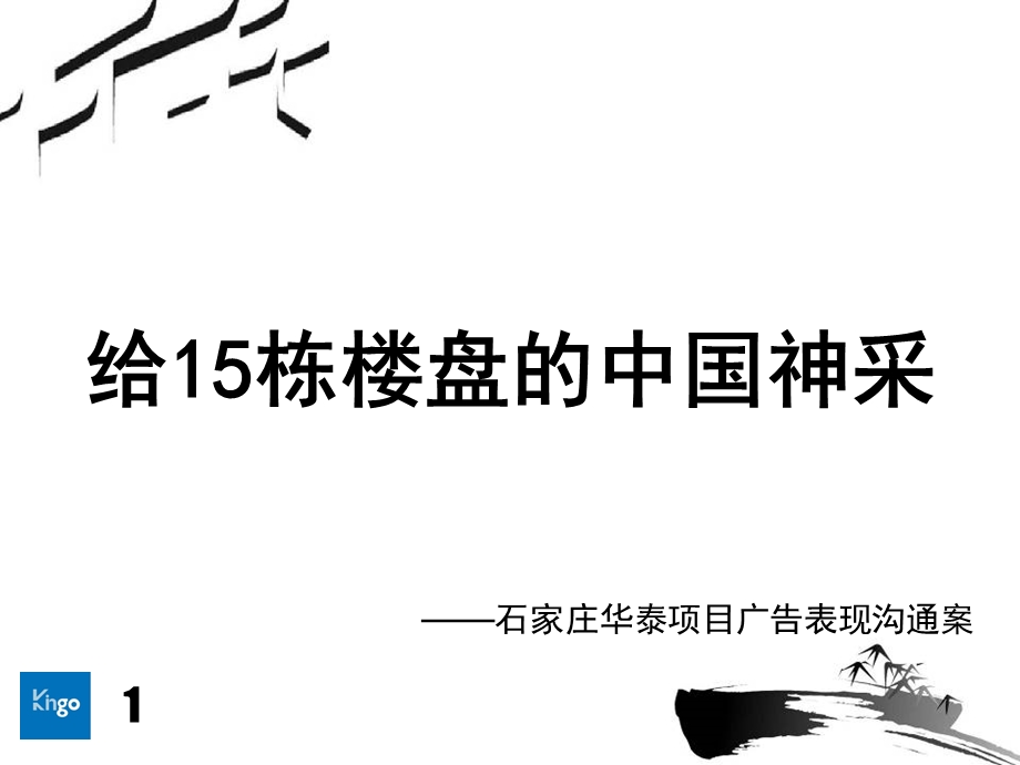 石家庄华泰项目广告表现沟通案54P(1).ppt_第1页