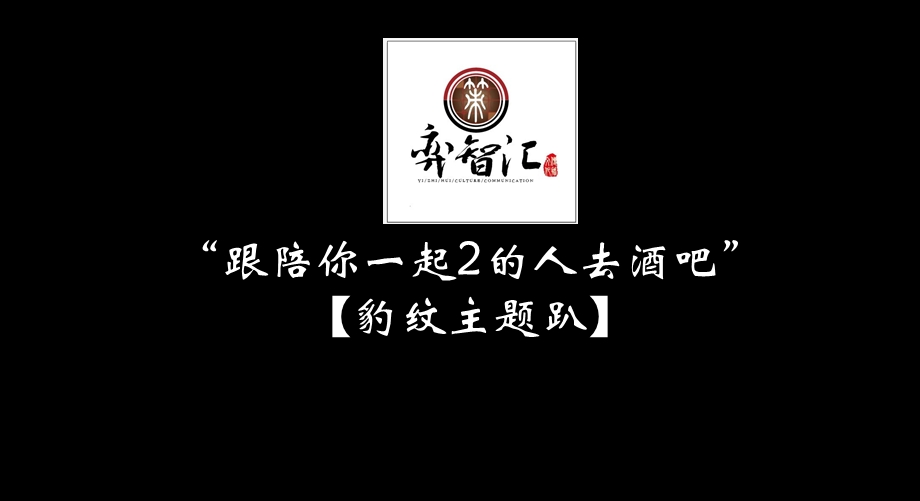 皇后酒吧“跟陪你一起2的人去酒吧”【豹纹主题趴】狂欢活动策划案.ppt_第1页