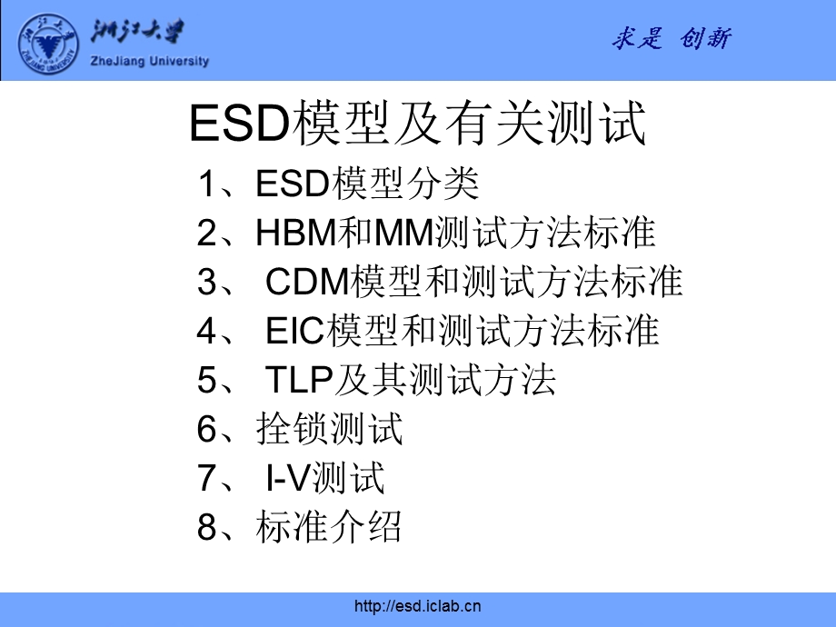 ESD模型和测试标准.ppt_第1页