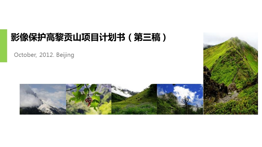 影像保护高黎贡山项目推广活动策划方案.ppt_第1页