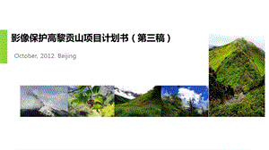 影像保护高黎贡山项目推广活动策划方案.ppt