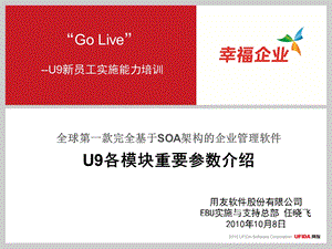 视频教程用友U9课件制作系统重要参数设置介绍.ppt