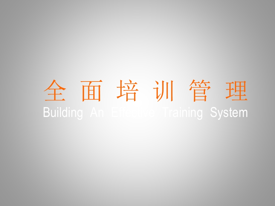 企业全面培训管理.ppt_第1页