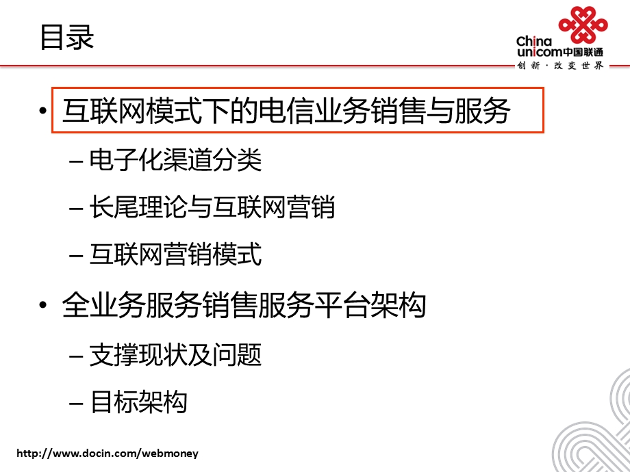 构建基于互联网模式面向服务的全业务销售服务平台中国联通.ppt_第2页
