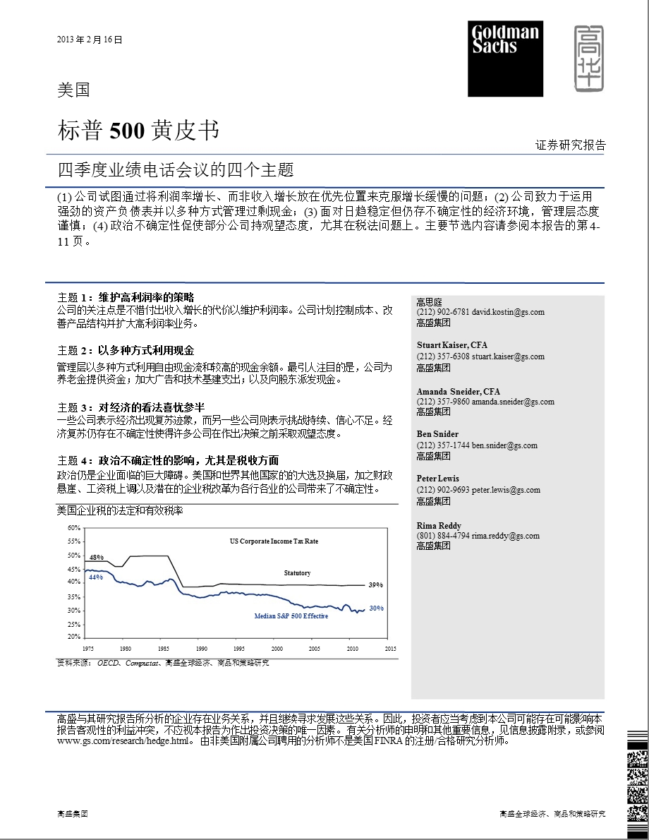 标普500黄皮书四季度业绩电话会议的四个主题130216.ppt_第1页