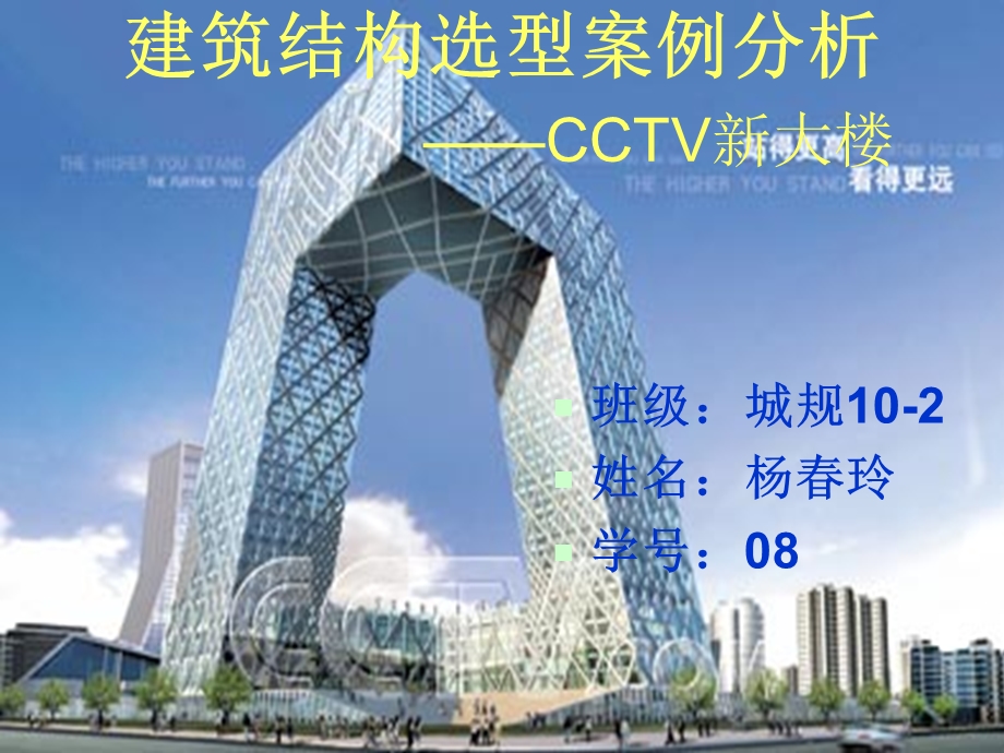 建筑结构选型案例分析CCTV新大楼.ppt_第1页