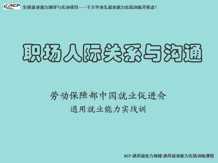 职场人际关系和沟通培训讲座PPT.ppt_第1页