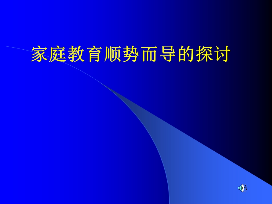 中学家长会汇报材料《家庭教育顺势而导的探讨 》 .ppt_第1页