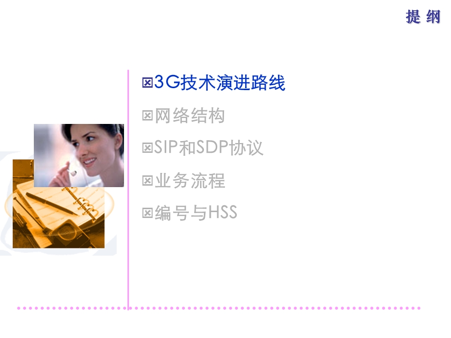 IMS框架、协议和基本业务流程.ppt_第3页