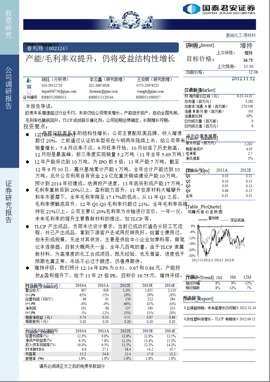 普利特(002324)公司调研报告：产能／毛利率双提升仍将受益结构性增长1112.ppt_第1页