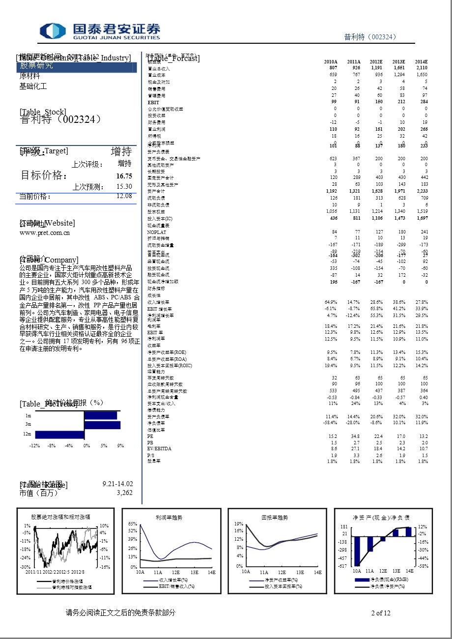 普利特(002324)公司调研报告：产能／毛利率双提升仍将受益结构性增长1112.ppt_第2页