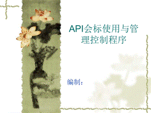 API会标使用与管理控制程序.ppt